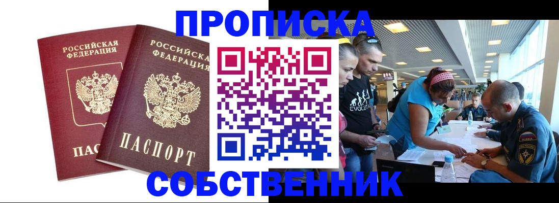 купить прописку в Орловской области